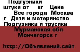 Подгузники Pampers 6 54 штуки от 15 кг › Цена ­ 1 800 - Все города, Москва г. Дети и материнство » Подгузники и трусики   . Мурманская обл.,Мончегорск г.